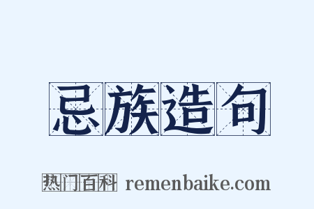 忌族造句是什么意思的图片